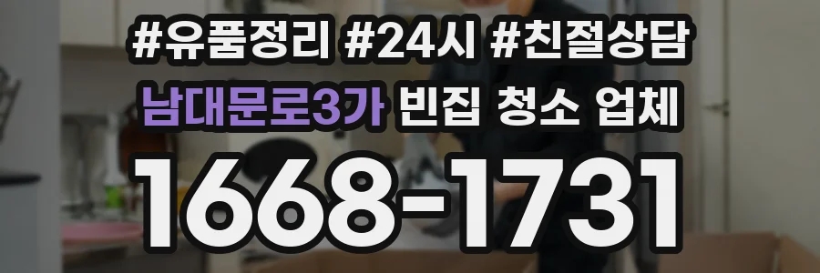 남대문로3가 빈집 청소 업체