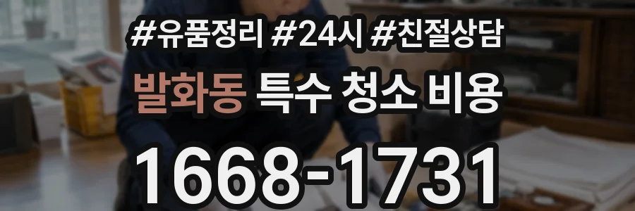 발화동 특수 청소 비용