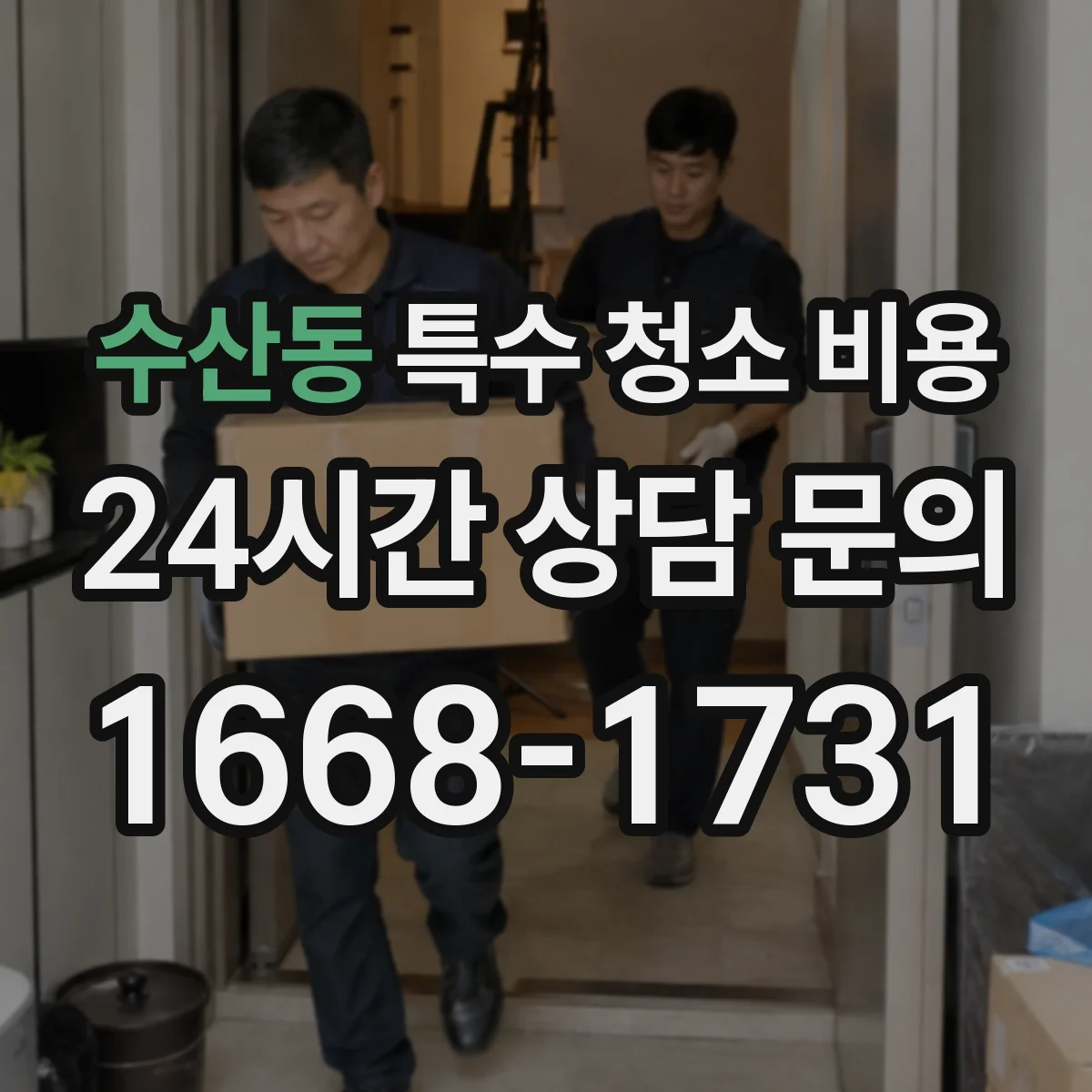 수산동 특수 청소 비용
