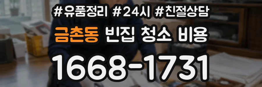 금촌동 빈집 청소 비용