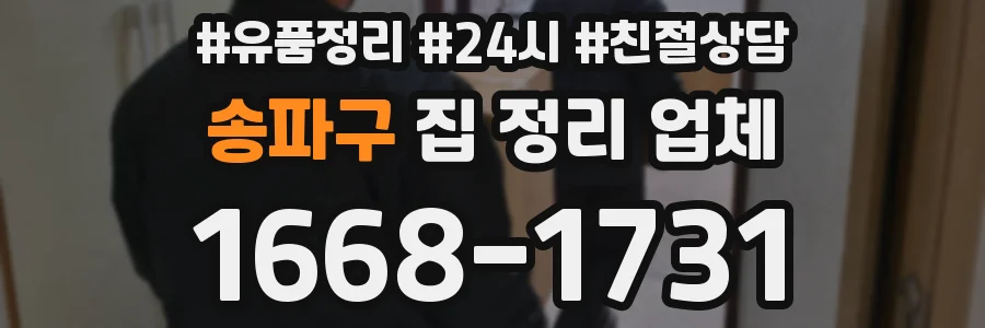 송파구 집 정리 업체