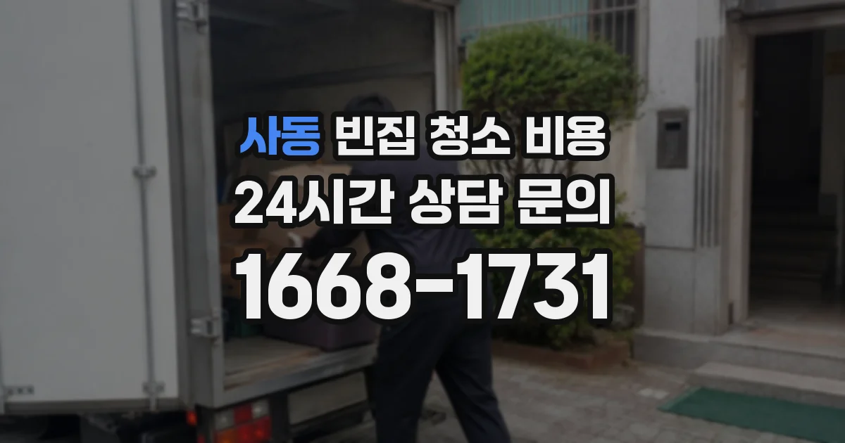 사동 빈집 청소 비용