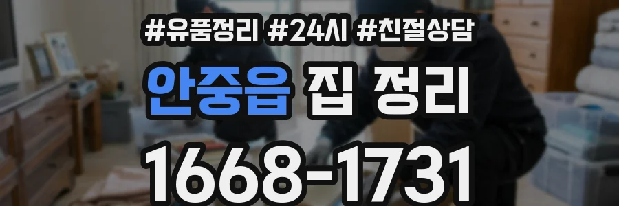 안중읍 집 정리