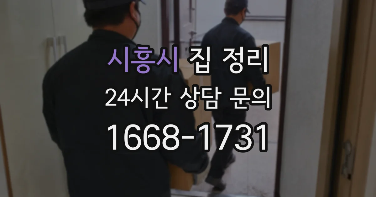 시흥시 집 정리