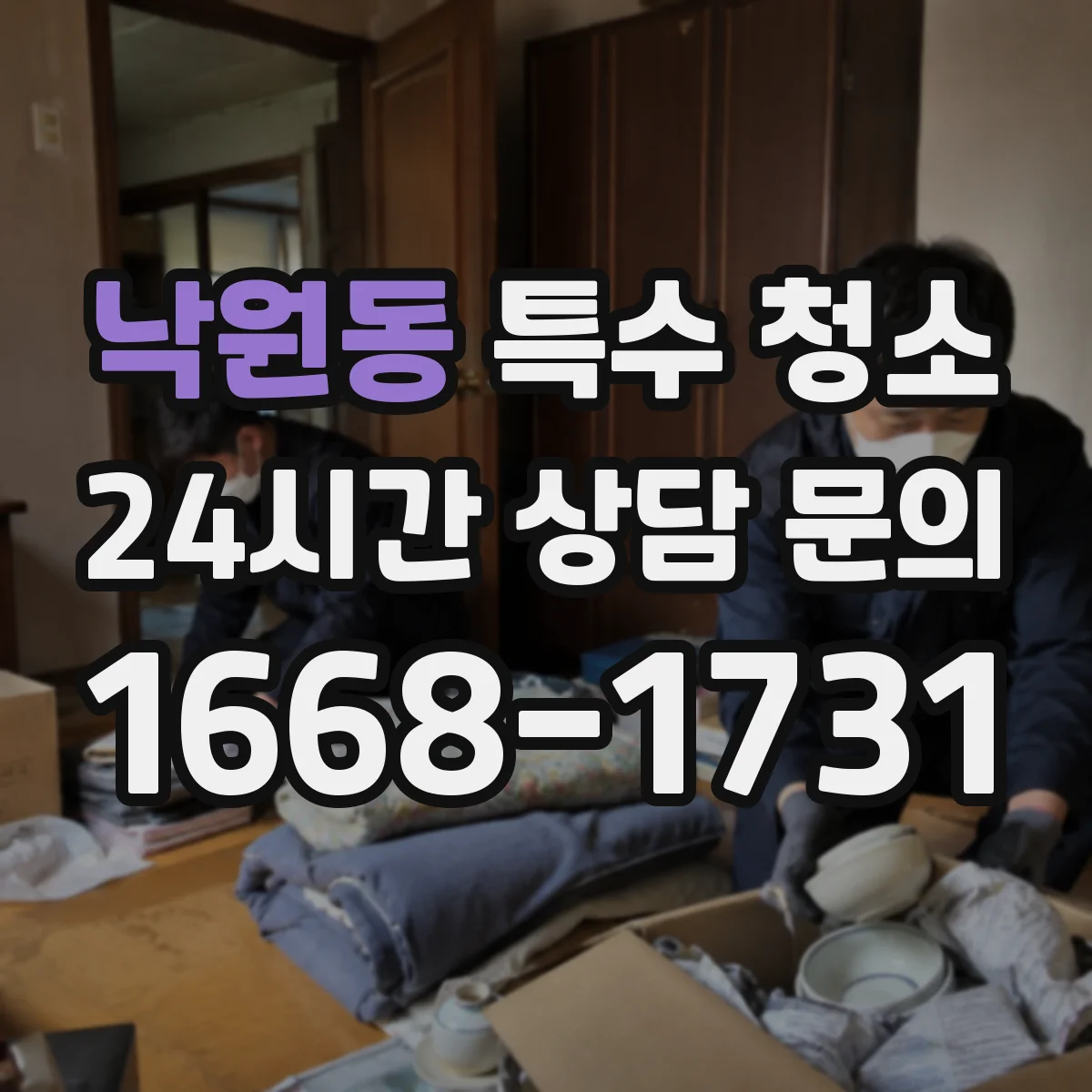 낙원동 특수 청소 분변·오염 잔여물까지 철저 소독 관리