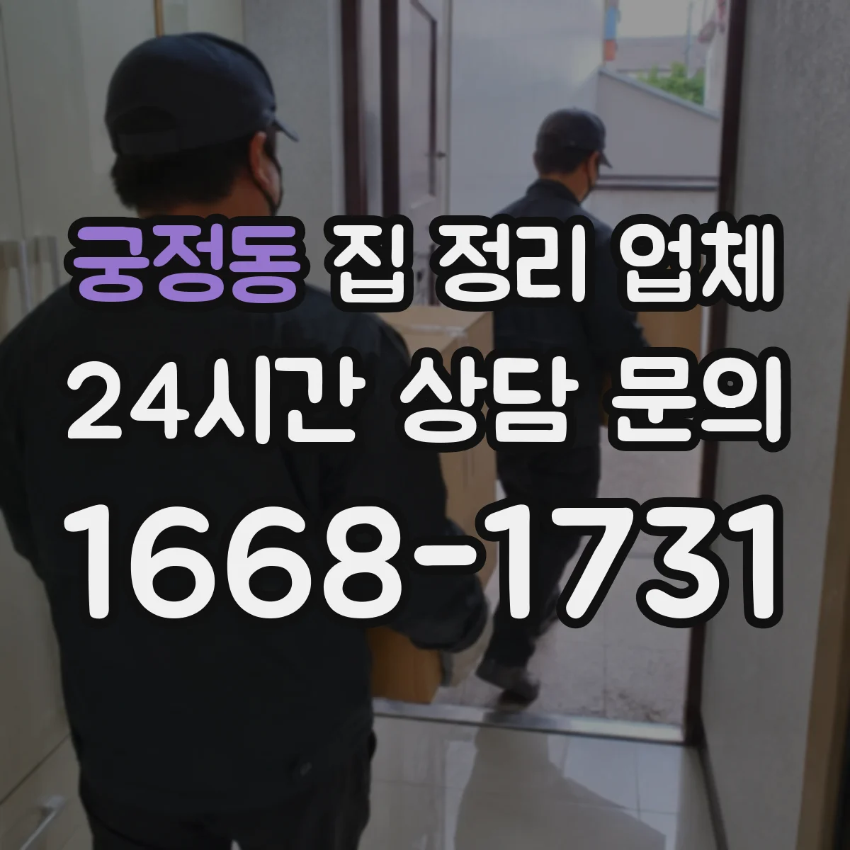 궁정동 집 정리 업체 청소와 정리 병행으로 마무리