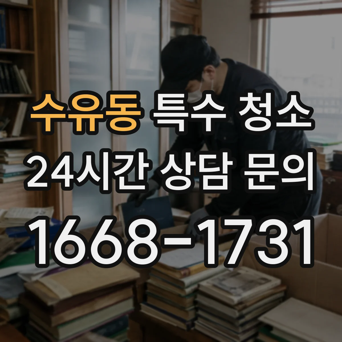 수유동 특수 청소