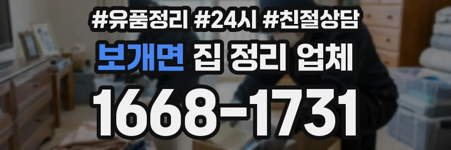 보개면 집 정리 업체