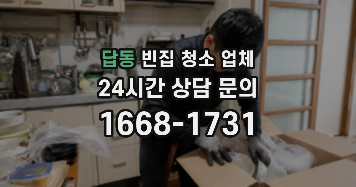 답동 빈집 청소 업체