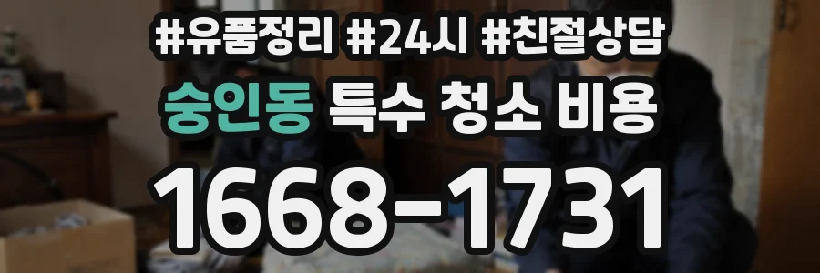 숭인동 특수 청소 비용