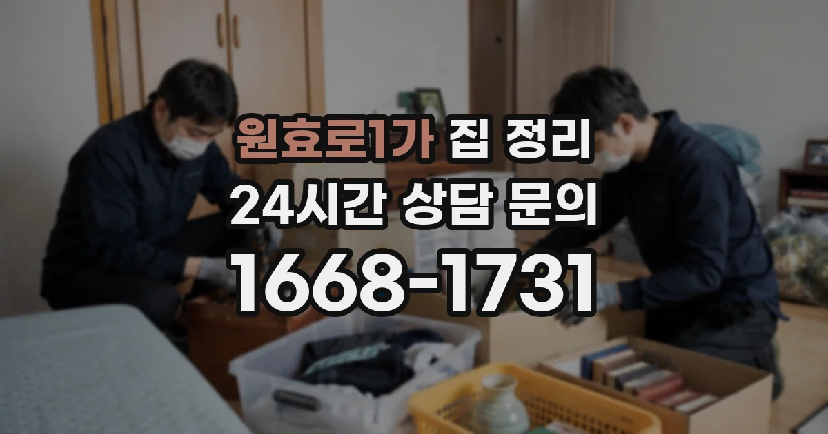 원효로1가 집 정리