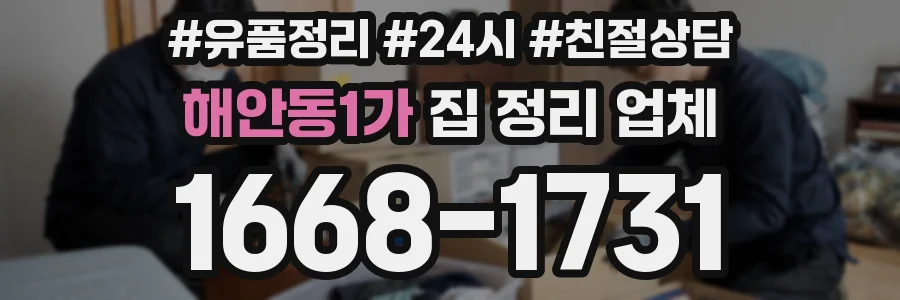 해안동1가 집 정리 업체