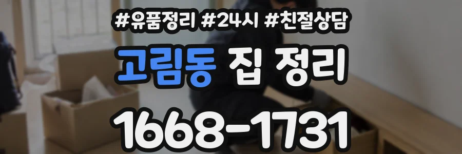 고림동 집 정리