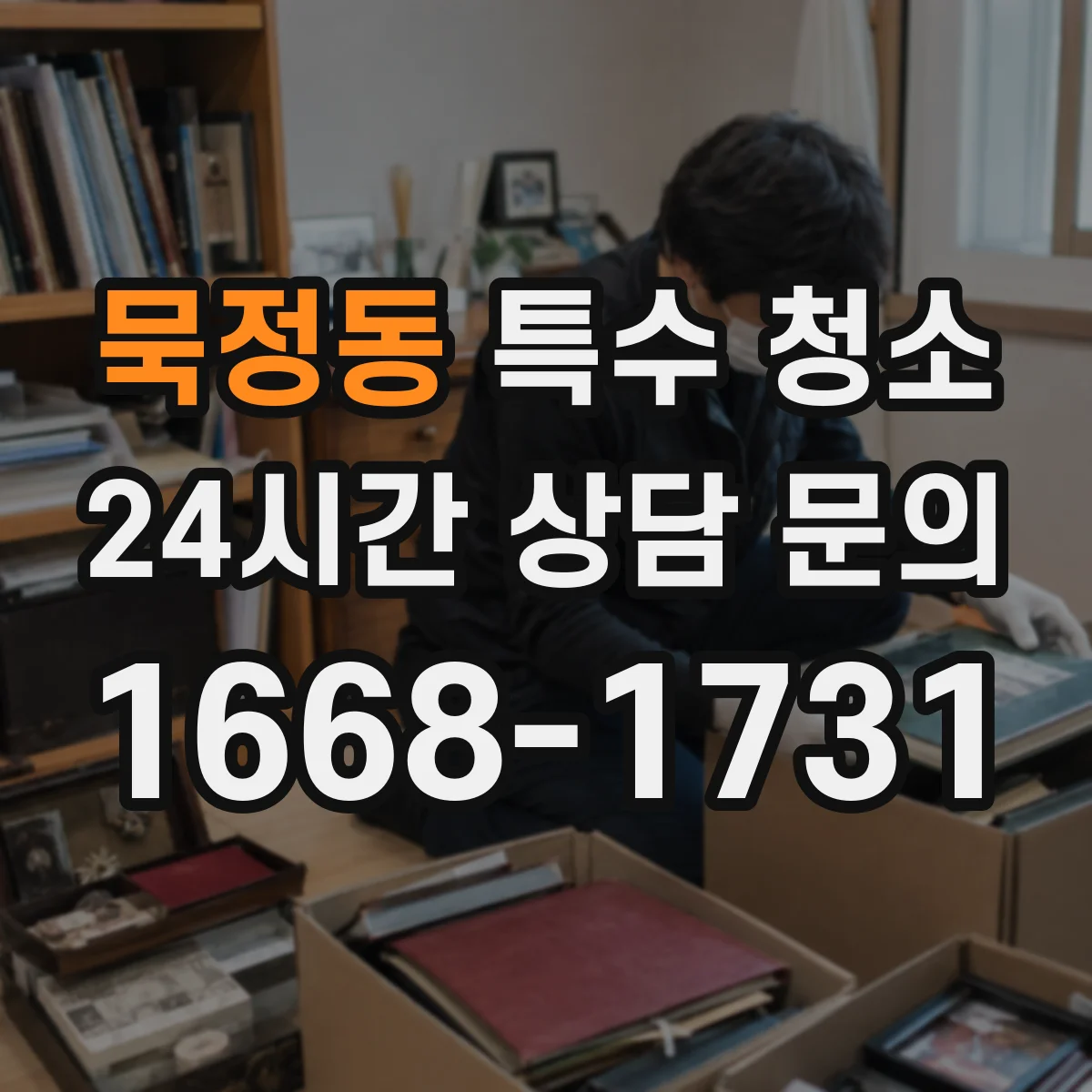 묵정동 특수 청소
