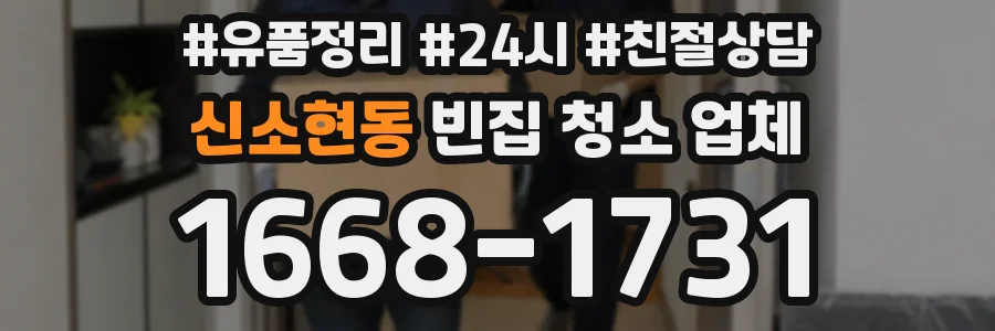 신소현동 빈집 청소 업체