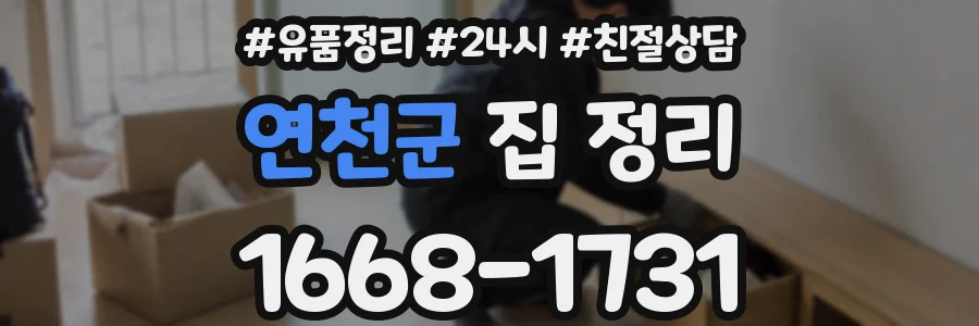 연천군 집 정리