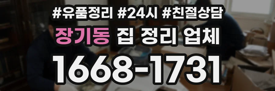 장기동 집 정리 업체