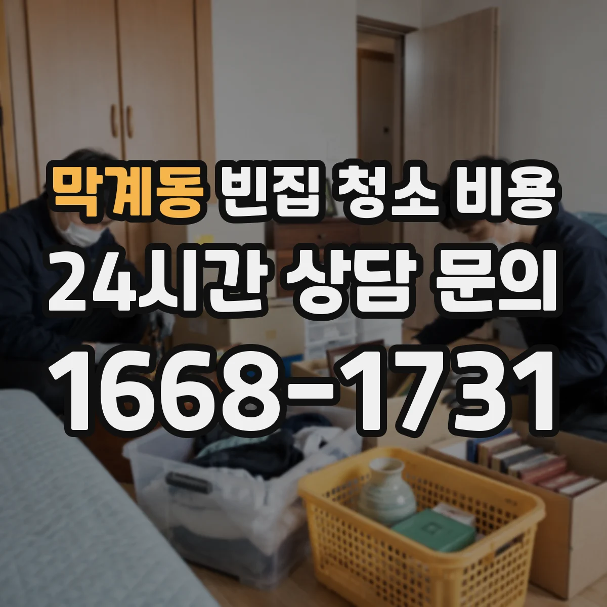 막계동 빈집 청소 비용