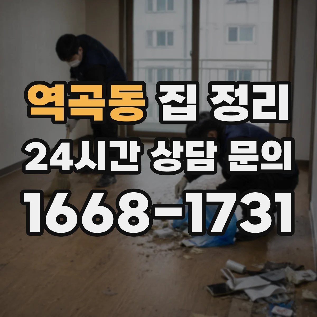 역곡동 집 정리