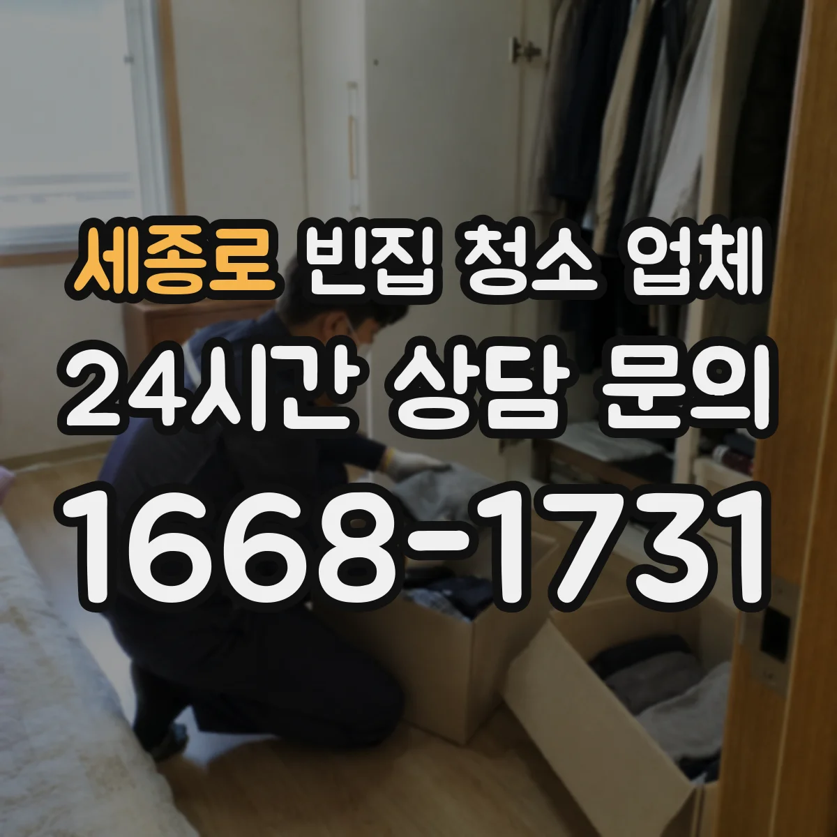 세종로 빈집 청소 업체