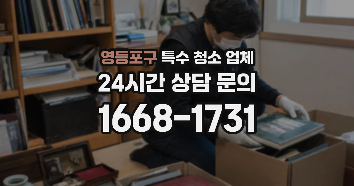 영등포구 특수 청소 업체
