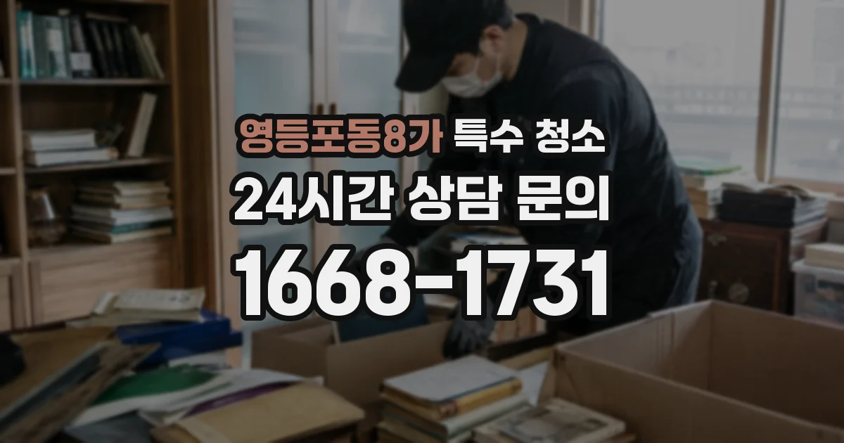 영등포동8가 특수 청소