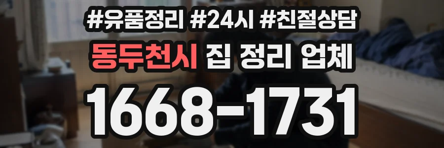 동두천시 집 정리 업체