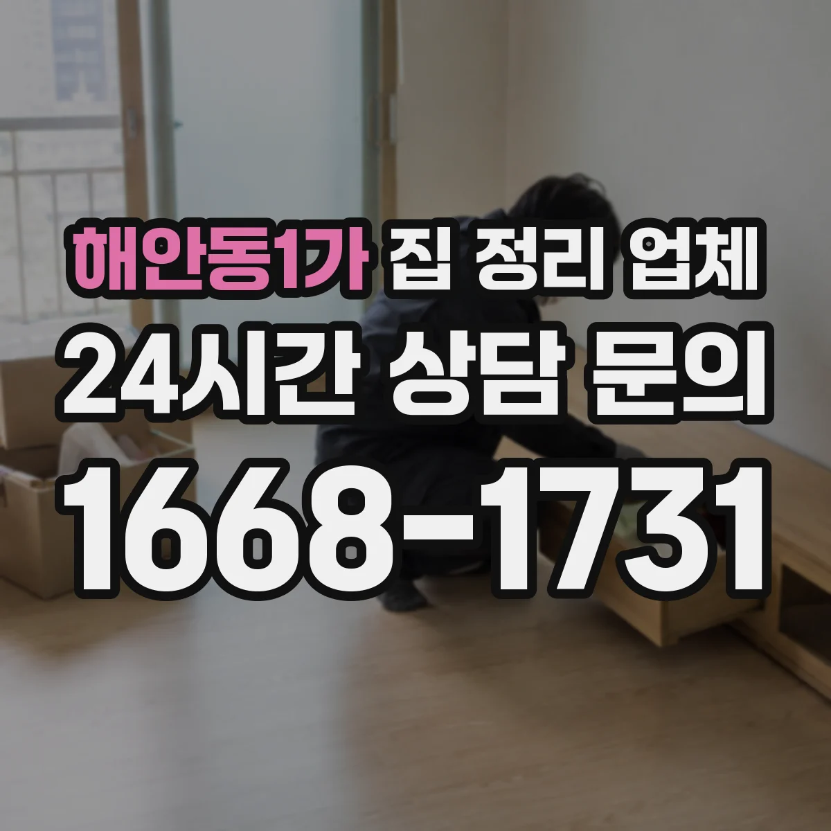 해안동1가 집 정리 업체