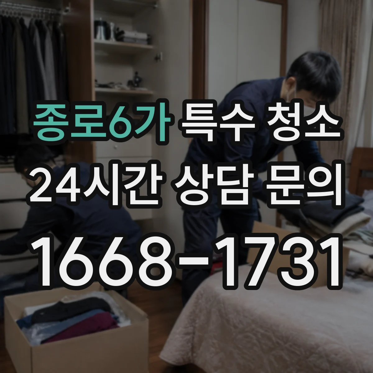 종로6가 특수 청소 얼룩 원인별로 맞추는 용제 사용 가이드