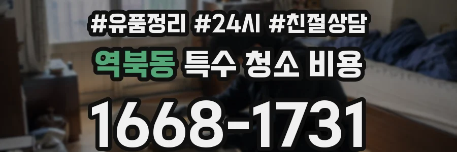 역북동 특수 청소 비용