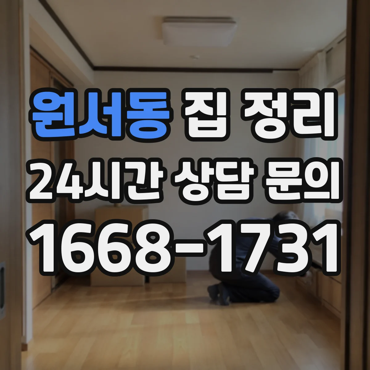 원서동 집 정리