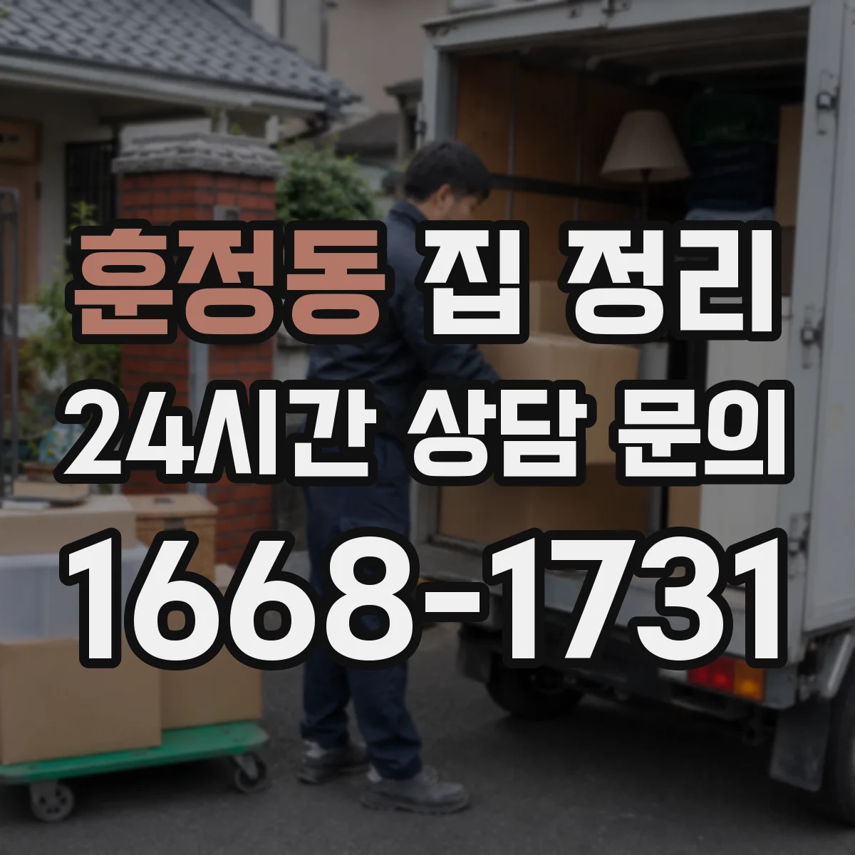 훈정동 집 정리