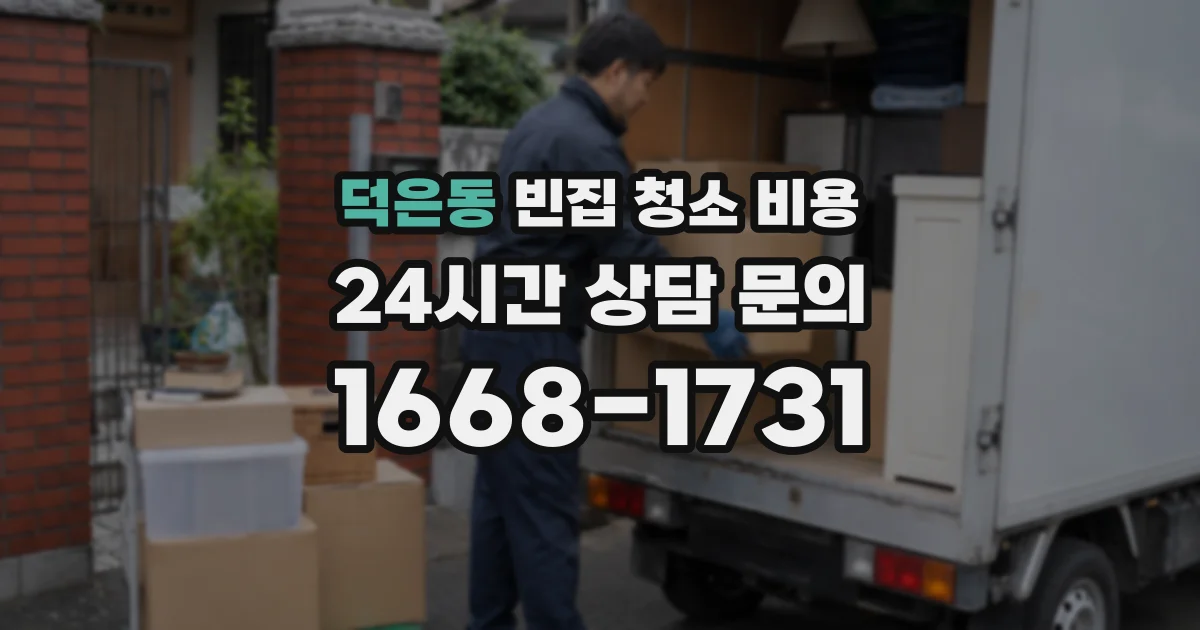 덕은동 빈집 청소 비용