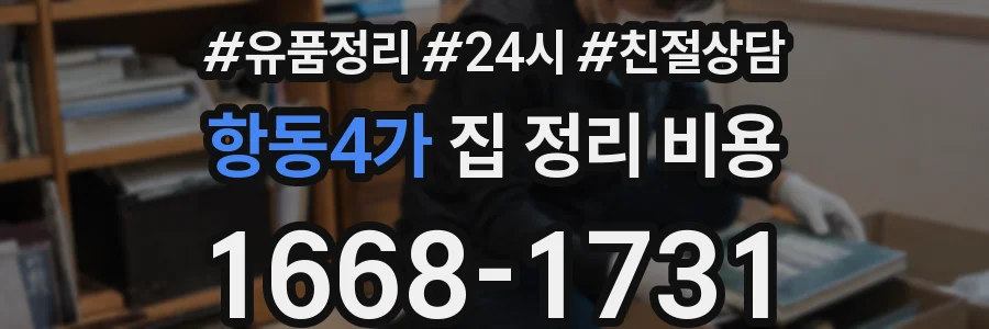 항동4가 집 정리 비용