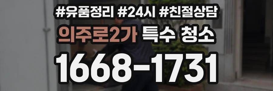 의주로2가 특수 청소