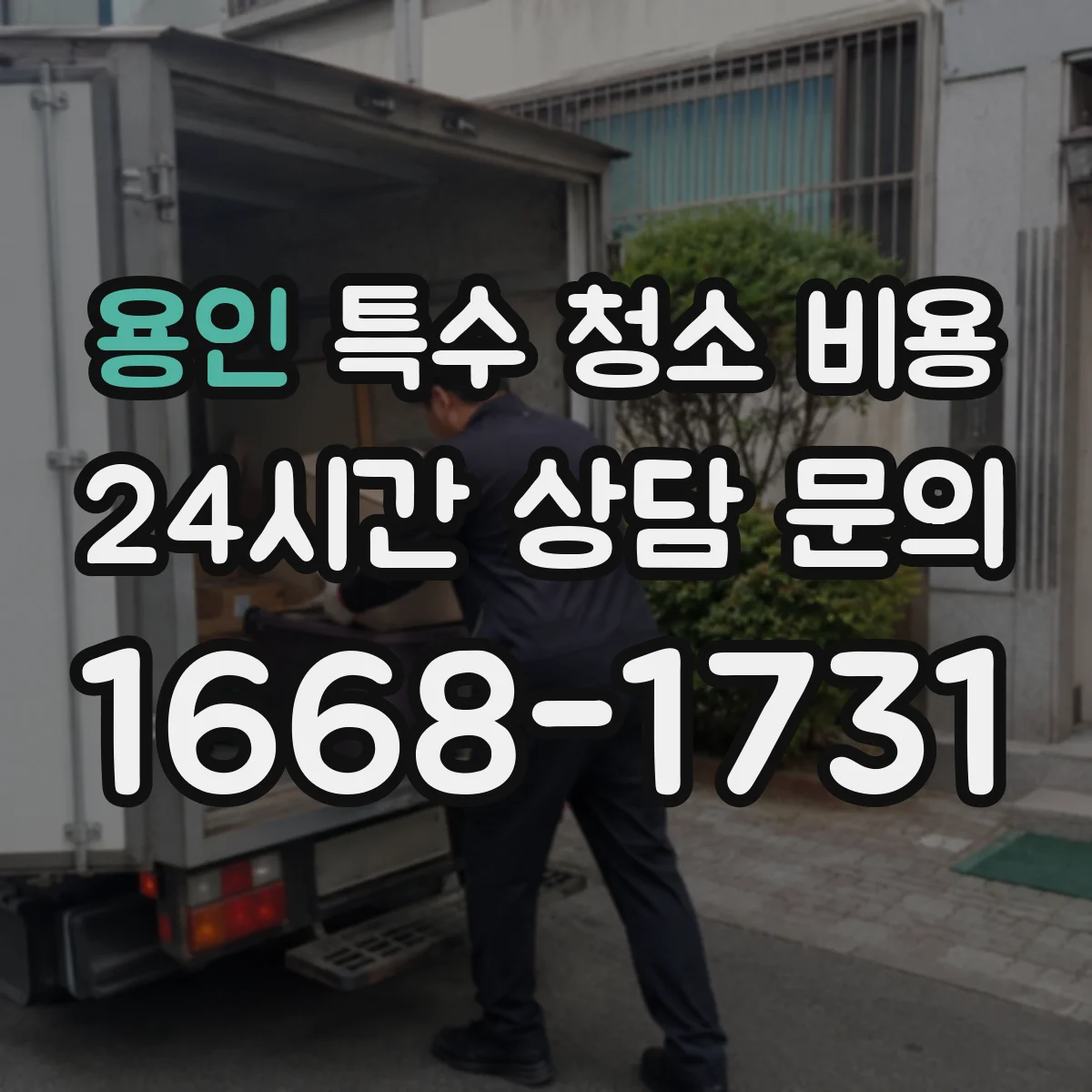 용인 특수 청소 비용 후처리 장비 사용 비용과 포함 범위