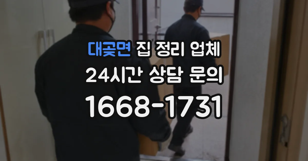 대곶면 집 정리 업체