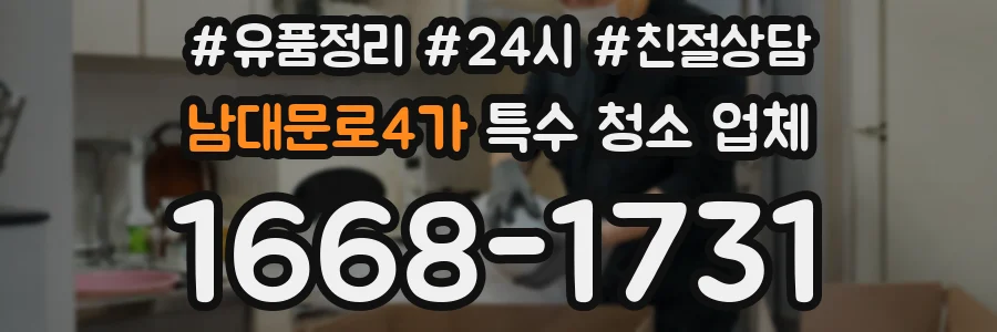 남대문로4가 특수 청소 업체
