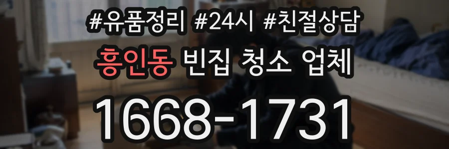 흥인동 빈집 청소 업체