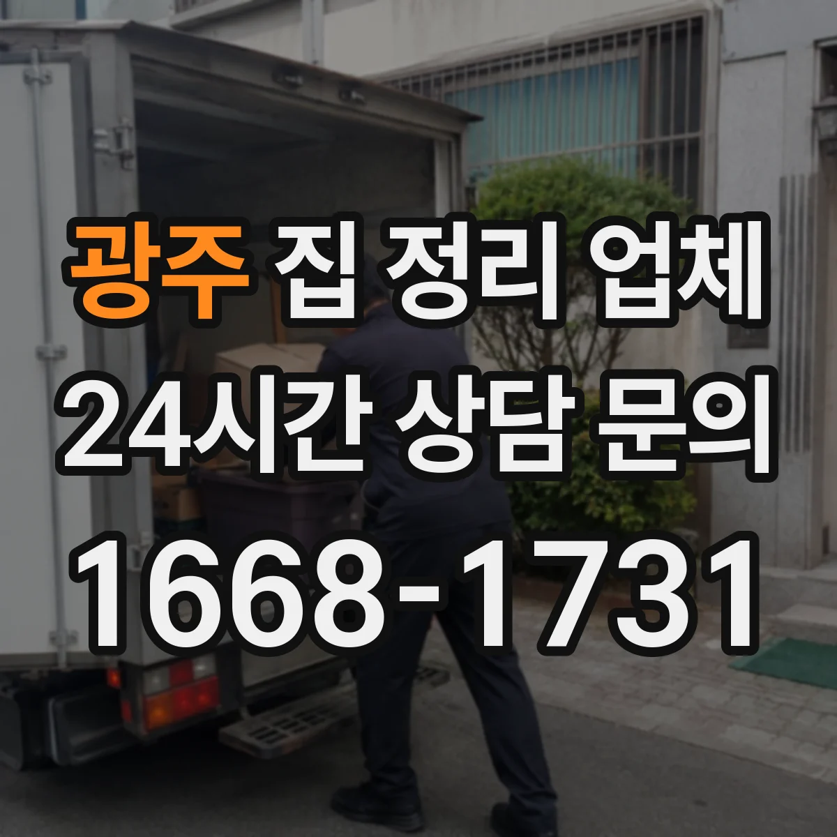 광주 집 정리 업체 계약 전 문서 확인사항 정리