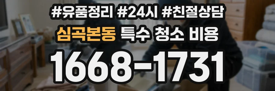 심곡본동 특수 청소 비용