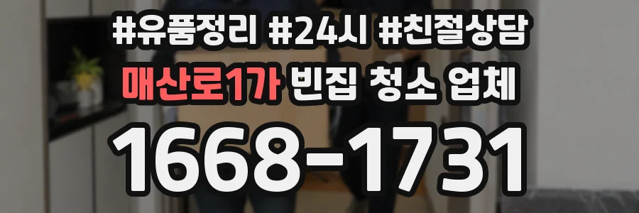 매산로1가 빈집 청소 업체