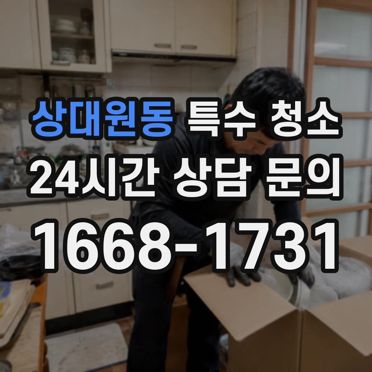 상대원동 특수 청소