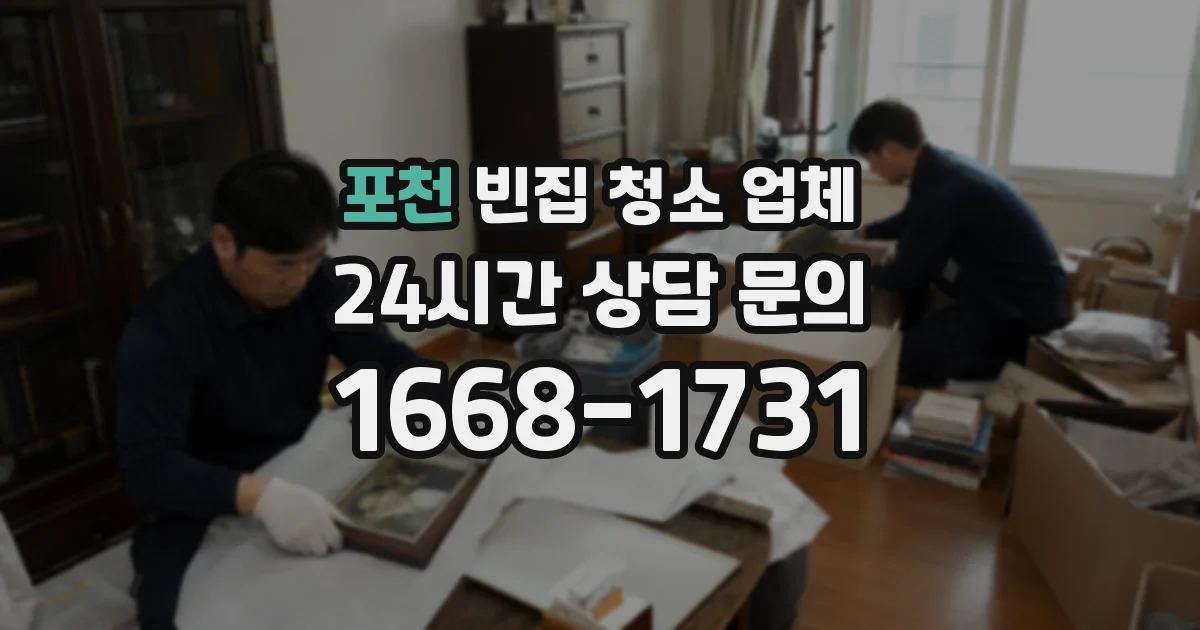 포천 빈집 청소 업체