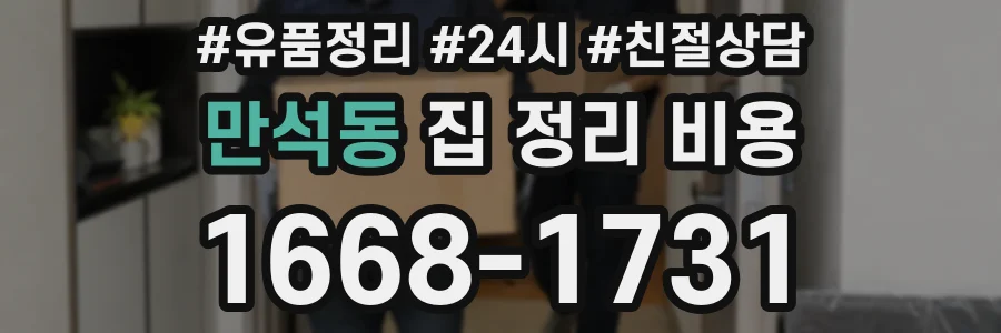 만석동 집 정리 비용
