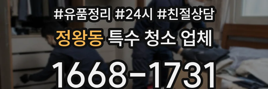 정왕동 특수 청소 업체