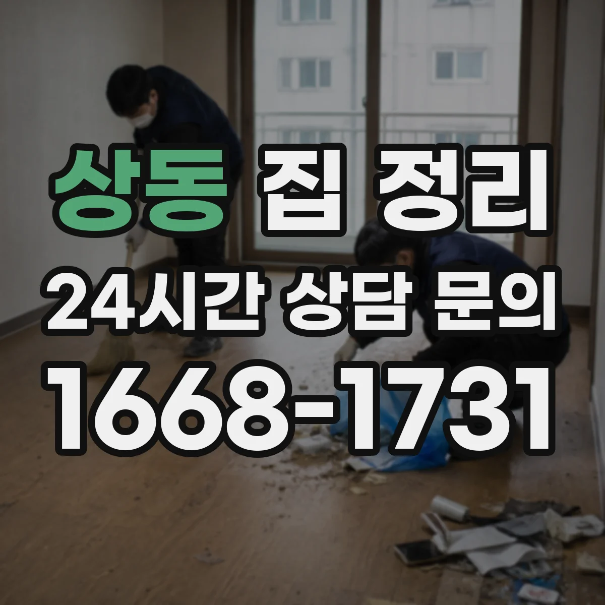 상동 집 정리