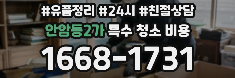 안암동2가 특수 청소 비용