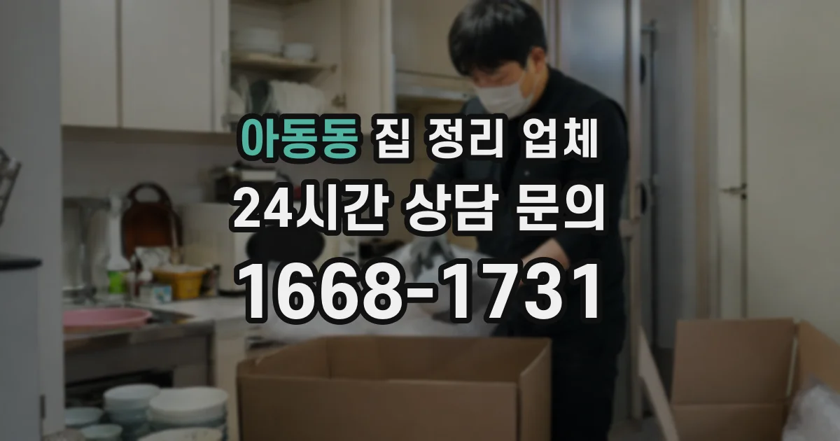 아동동 집 정리 업체