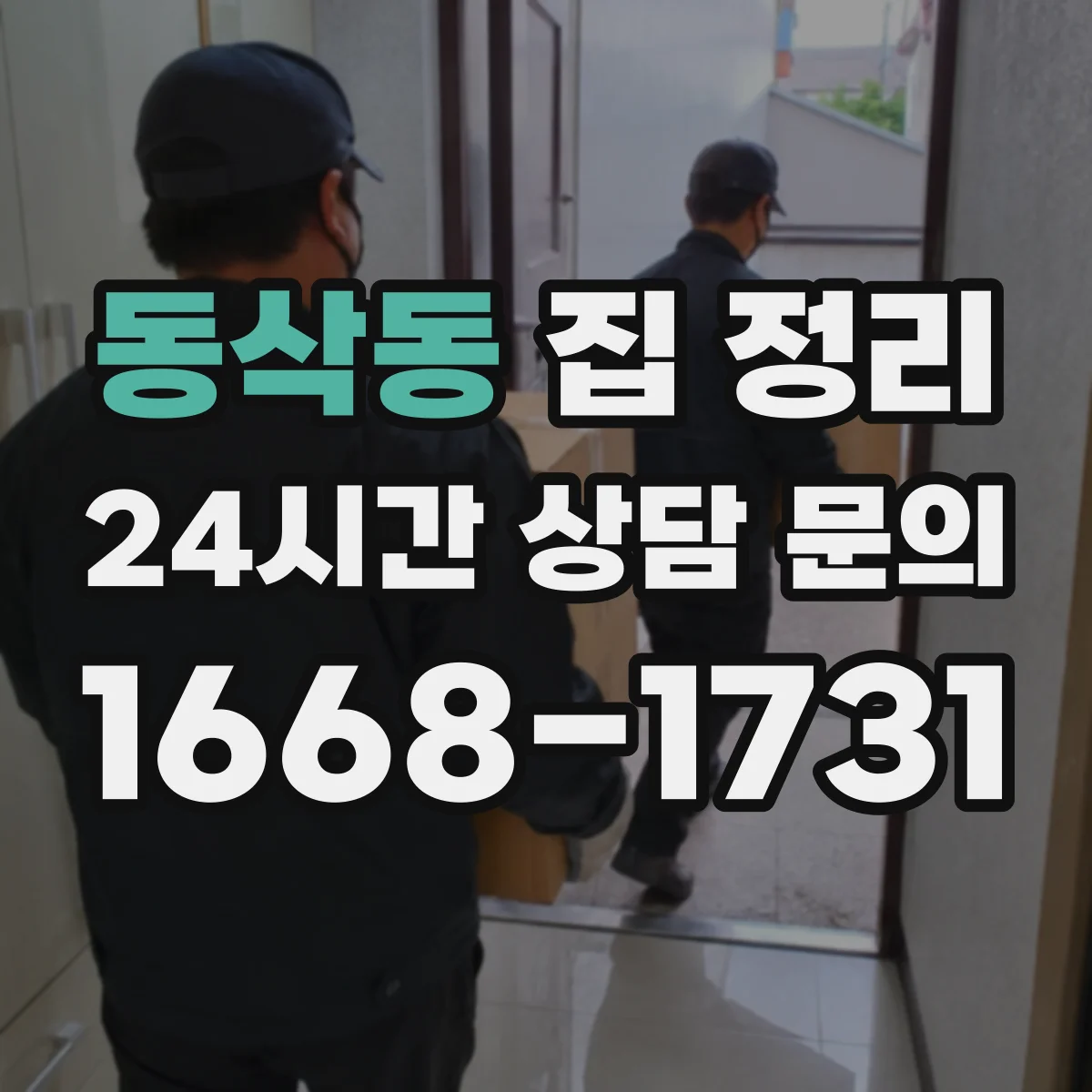 동삭동 집 정리